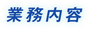 業務内容