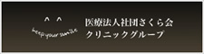 医療法人社団さくら会クリニックグループ