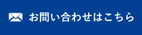 お問い合わせはこちら