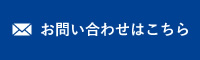 お問い合わせはこちら