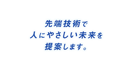 先端技術で人にやさしい未来を提案します。